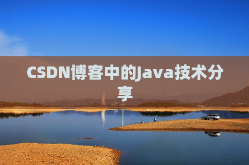 CSDN博客中的Java技术分享
